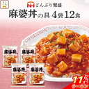 \ クーポン 配布中/ 母の日 レトルト 惣菜 麻婆丼 の具 4袋12食 詰め合わせ セット 【 送料無料 北海道沖縄以外】 日本ハム レトルト食品 常温保存 ...