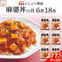 \ クーポン 配布中/ 母の日 レトルト 惣菜 麻婆丼 の具 6袋18食 詰め合わせ セット 【 送料無料 沖縄以外】 日本ハム レトルト食品 常温保存 レンジ...