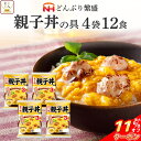 \ クーポン 配布中/ 母の日 レトルト 惣菜 親子丼の具 12食 詰め合わせ セット 【 送料無料 北海道沖縄以外】 日本ハム レトルト食品 丼 の素 親子丼...