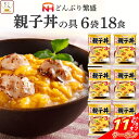 \ クーポン 配布中/ 母の日 レトルト 惣菜 親子丼の具 18食 詰め合わせ セット 【 送料無料 沖縄以外】 日本ハム レトルト食品 丼 の素 親子丼 炙り...