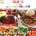 \ クーポン 配布中/ お中元 レトルト 食品 カレー ハヤシ レストラン仕様 4種類から 選べる 8袋 詰め合わせ セット 【 送料無料 沖縄以外】 日本ハム レトルト食品 常温保存 レトルトカレー 甘口 中辛 辛口 仕送り 食べ物 保存食 2025 内祝い お礼 ギフト