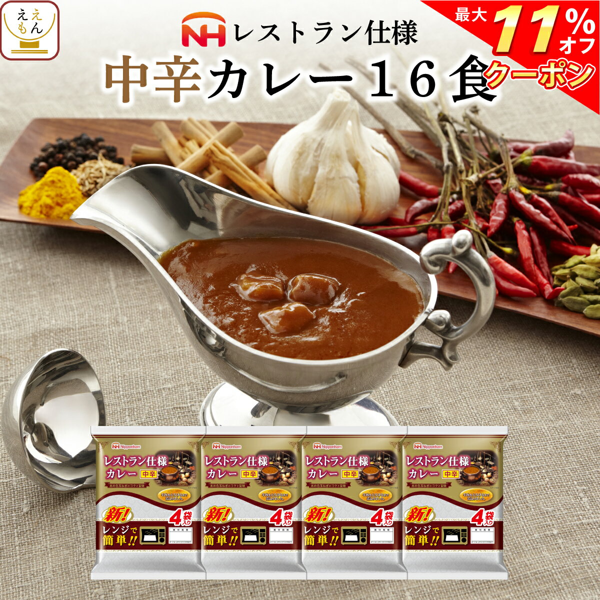 カレー ＼ クーポン 配布中／ レトルト食品 日本ハム レストラン 仕様 カレー 中辛 16食 セット 【 送料無料 北海道沖縄以外】 惣菜 レトルト 食品 常温保存 長期保存 ご飯 おかず 非常食 保存食 ストック 業務用 非常食 母の日 2024 父の日 ギフト