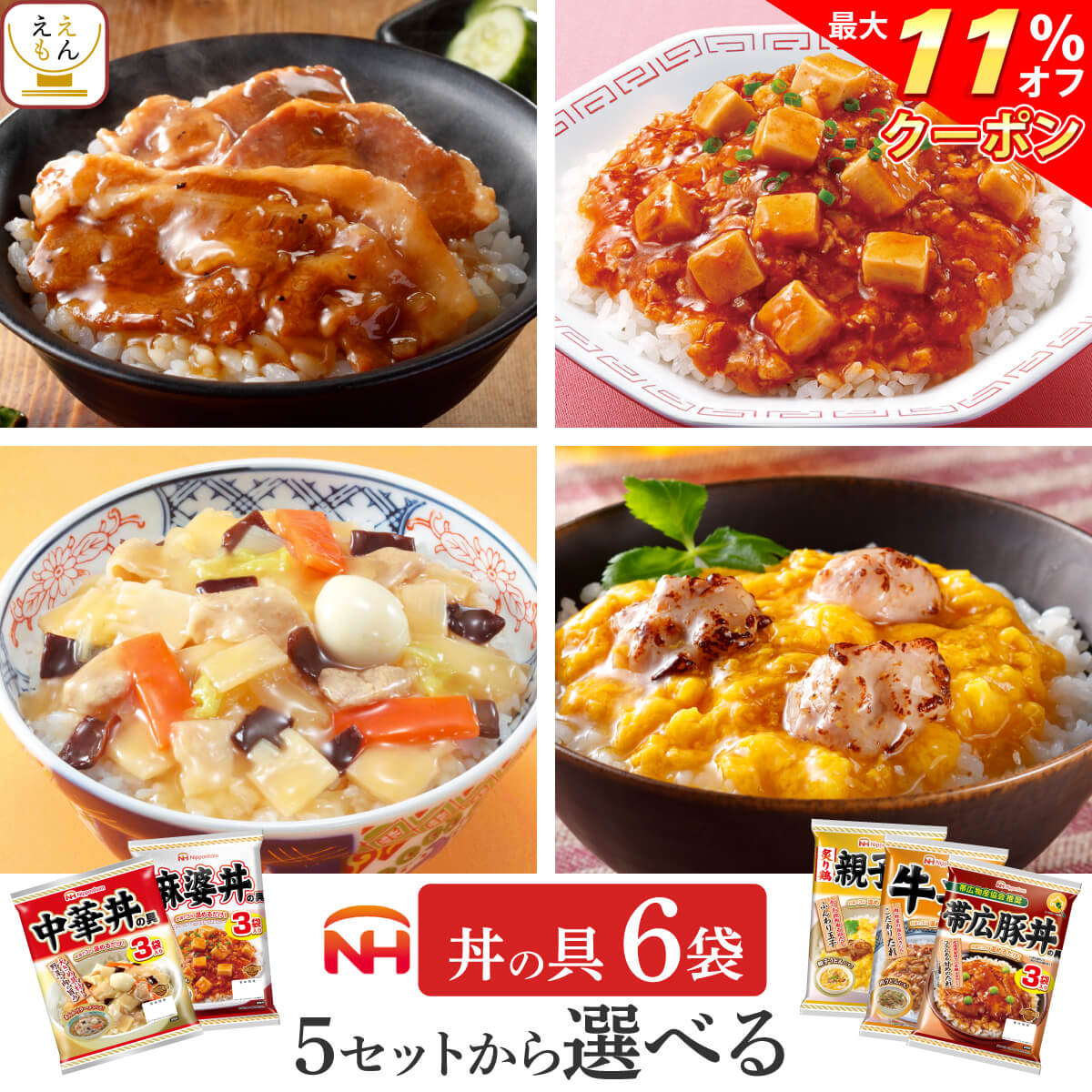 ＼ クーポン 配布中／ レトルト 惣菜 セット で 選べる 丼 の具 6袋 詰め合わせ  日本ハム レトルト食品 常温保存 丼ぶり 牛丼 親子丼 中華丼 麻婆丼 レンジ 湯煎 温めるだけ 和食 中華 備蓄 食料 非常食 お歳暮 2022 内祝い ギフト