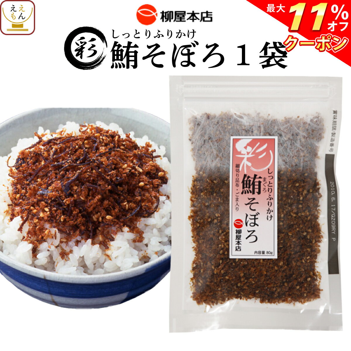 ＼ クーポン 配布中／ 柳屋本店 そぼろ ( ふりかけ ) 【 彩 鮪そぼろ (80g) 】 1袋 備蓄 非常食 敬老の日 2022 内祝い ギフト