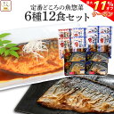 ＼ クーポン 配布中／ レトルト食品 レンジ で簡単 魚屋の 煮魚 焼き魚 定番 6種12食 詰め合わせ セット 【 送料無料 沖縄以外】 レトルト 惣菜 おかず 常温保存 魚 おつまみ 防災 非常食 保存食 備蓄 一人暮らし 高齢者 仕送り 母の日 2024 早割 新生活 ギフト