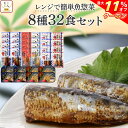 \ クーポン 配布中/ お中元 レトルト 惣菜 おかず 魚 さば いわし 煮魚 焼き魚 8種32食 詰め合わせ セット 【 送料無料 】 YSフーズ レトルト食...