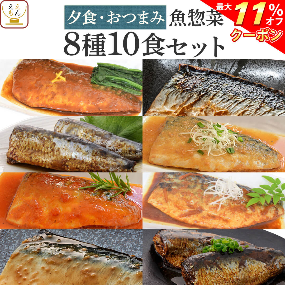 ＼ クーポン 配布中／ レトルト 惣菜 おかず 煮魚 焼き魚 夕食 おつまみ 8種10食 詰め合わせ セット 【 送料無料 北海道沖縄以外】 YSフーズ レトルト食品 常温保存 レンジ 湯煎 魚 さば いわし 無添加 一人暮らし 仕送り お歳暮 2022 内祝い ギフト