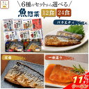 \ クーポン 配布中/ お中元 レトルト 魚 惣菜 おかず 常温保存 煮魚 焼き魚 12~24食 詰め合わせ セット 【 送料無料 沖縄以外】 YSフーズ レトルト食品 さかな 和食 お惣菜 レンジ 湯煎 さば いわし かれい 一人暮らし 仕送り 食品 敬老の日 2025 お礼 ギフト