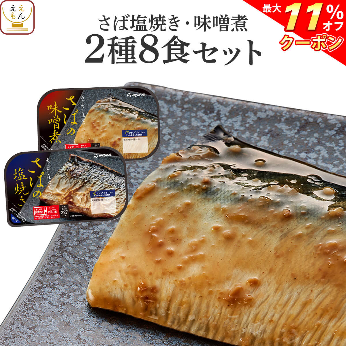 ＼ クーポン 配布中／ レトルト 惣菜 おかず 焼き魚 煮魚 サバ 塩焼き さば 味噌 2種8食 詰め合わせ セット  レトルト食品 鯖 和食 レンジ 温めるだけ 常温保存 母の日 2024 父の日 ギフト