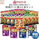 母の日 アマノフーズ フリーズドライ 味噌汁 素朴な素材で味噌を味わう 14種44食 詰め合わせ セット 【 送料無料 沖縄以外】 インスタント食品 即席みそ汁...