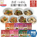 母の日 レトルト食品 常温保存 詰め合わせ レトルト 惣菜 おかず 魚 さば いわし 7種21食 セット 【 送料無料 沖縄以外】 宝幸 国産 鯖 鰯 和食 総...