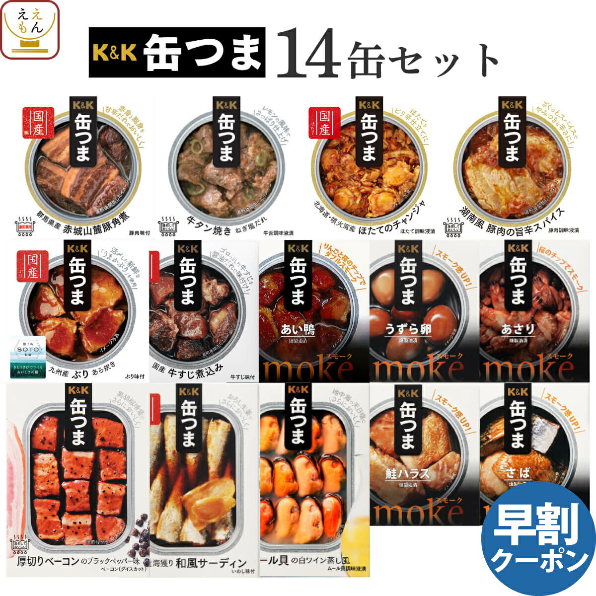 母の日 缶つま おつまみ 缶詰 14缶 詰め合わせ セット 【 送料無料 沖縄以外】 国分 K&K 高級 おつまみセット 酒のつまみ 肉 魚 魚介 つまみ 惣菜 常温保存 食品 プレゼント 贈り物 備蓄 非常食 保存食 長期保存 父の日 2026 早割 ギフト