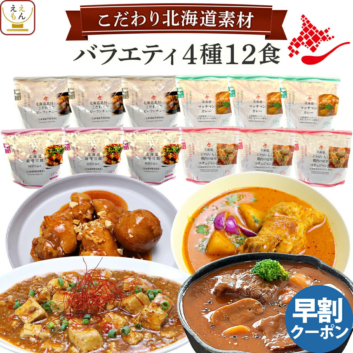 レトルト食品 常温保存 詰め合わせ 国産 北海道素材の レトルト 惣菜 おかず バラエティ 4種12食 セット 【 送料無料 沖縄以外】 南華園 レトルト カレー シチュー 煮物 お惣菜 一人暮らし 食…