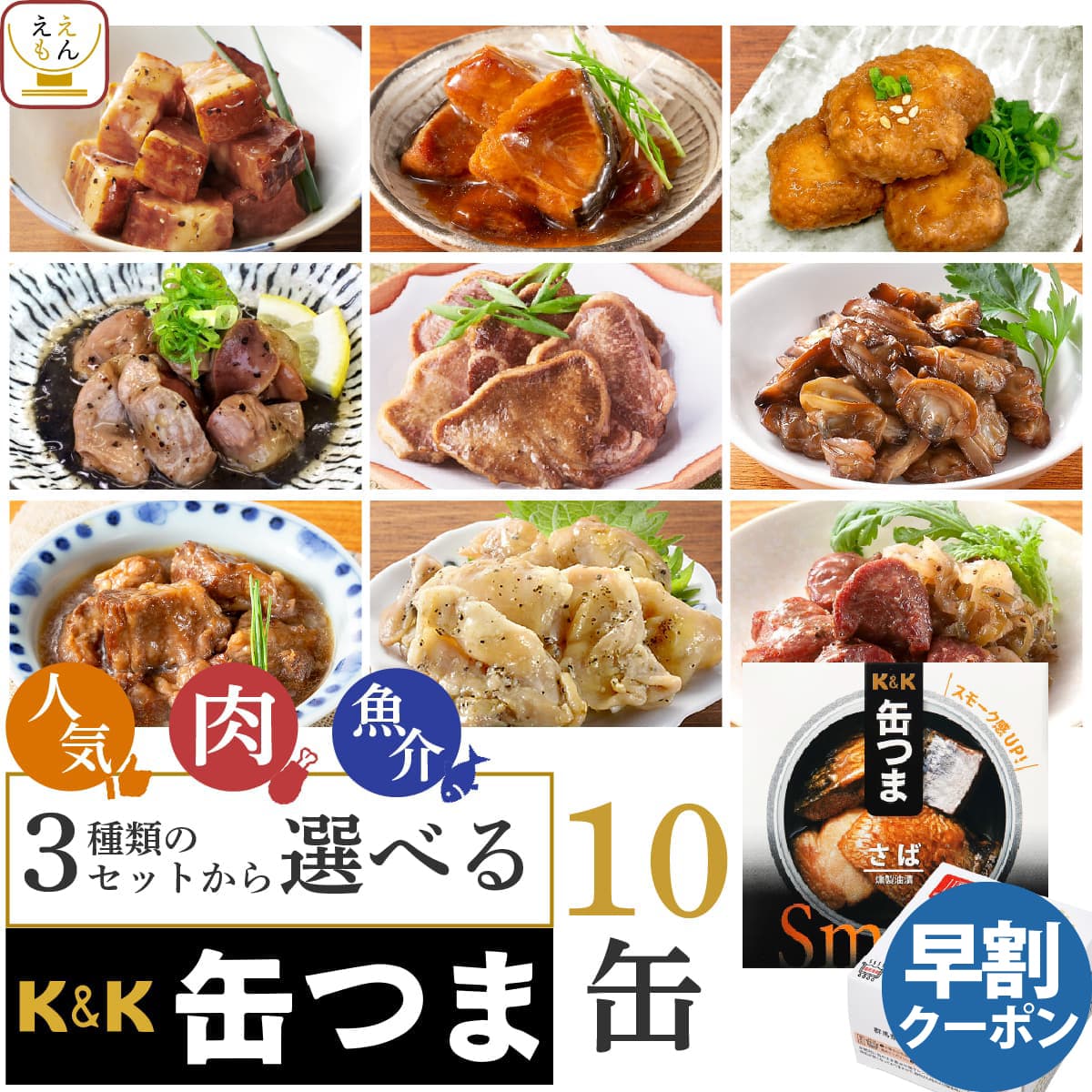 母の日 缶つま おつまみ 缶詰 3種類の セット から 選べる 10缶 詰め合わせ 【 送料無料 沖縄以外】 国分 K&K 高級 おつまみセット 肉 魚 魚介 つまみ 人気 惣菜 常温保存 贈り物 プレゼント 備蓄 非常食 保存食 父の日 2026 早割 ギフト