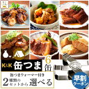 母の日 缶つま おつまみ 缶詰 2種類の セット から 選べる 6缶と ウォーマー 詰め合わせ 【 送料無料 沖縄以外】 国分 K&K 高級 おつまみセット 酒...