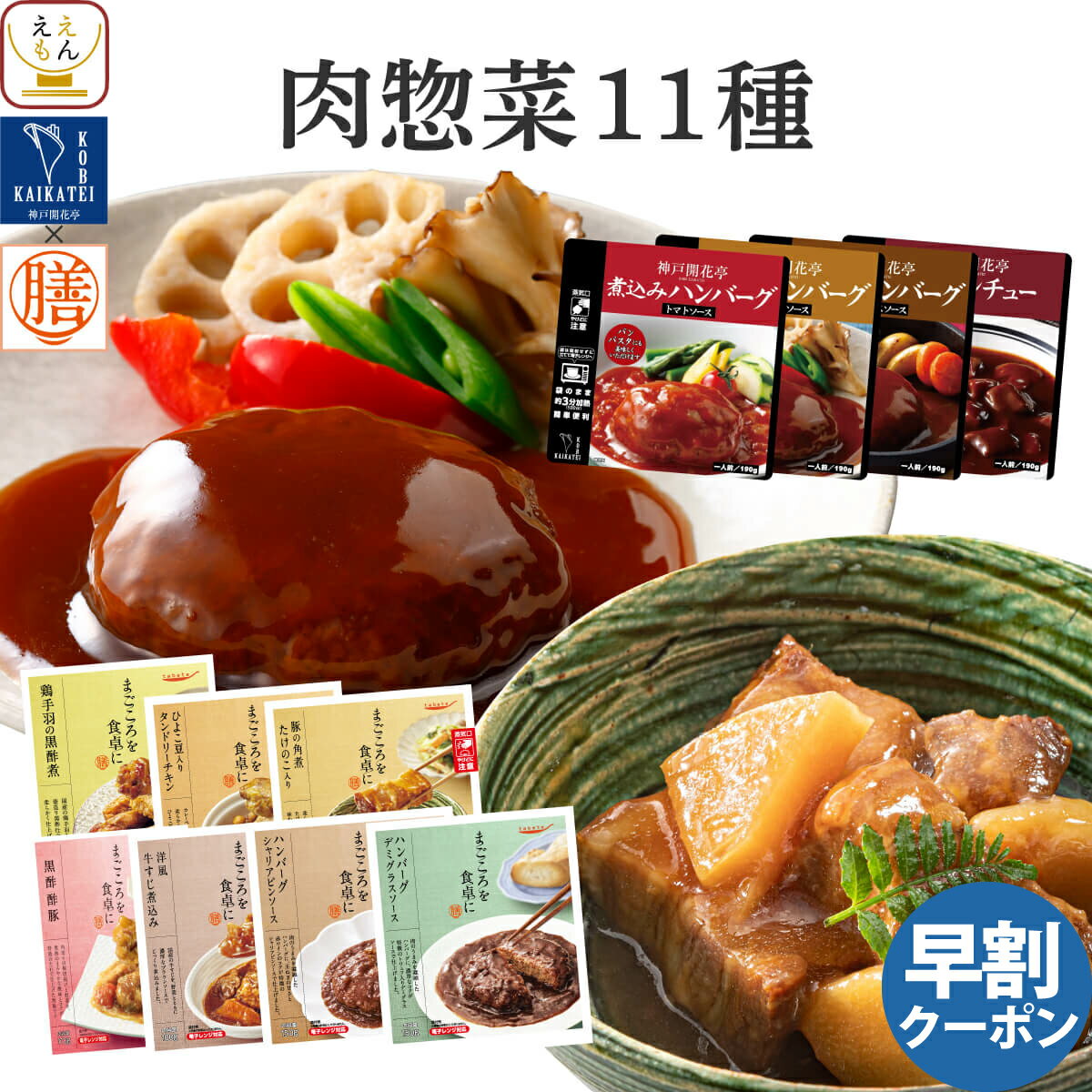 レトルト食品 常温保存 詰め合わせ レトルト 惣菜 肉 の おかず 11種11食 セット 【 送料無料 沖縄以外】 国分 tabete 膳 神戸開花亭 洋食 和食 中華 お肉 ハンバーグ ビーフシチュー 煮物 備蓄 保存食 父の日 2024 早割 内祝い ギフト