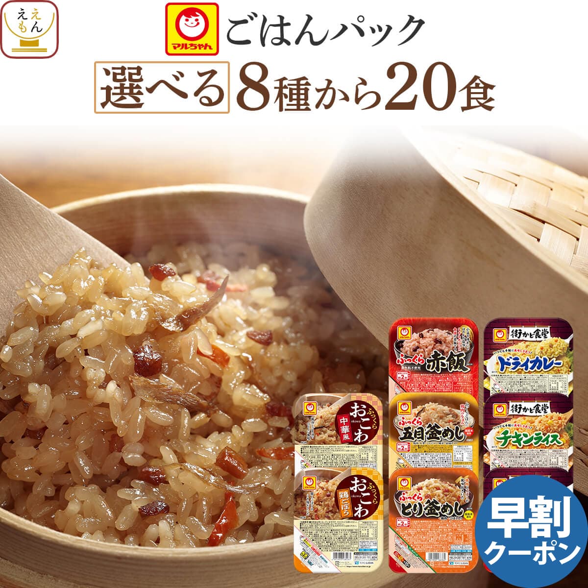 母の日 レトルト ごはん パックご飯 8種類から 選べる 20食 詰め合わせ セット 【 送料無料 沖縄以外】 マルちゃん レトルト食品 ご飯 常温保存 ごはんパック 炊き込みご飯 赤飯 おこわ 釜めし レンジ 湯煎 対応 父の日 2026 早割 ギフト