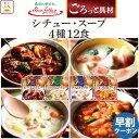 母の日 レトルト食品 常温保存 詰め合わせ 惣菜 おかず シチュー スープ 4種12食 セット 【 送料無料 沖縄以外】 サンフーズ レトルト お惣菜 レンジ ...