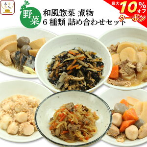 レトルト 惣菜 おかず 野菜 6種 詰め合わせ セット 【 送料無料 北海道沖縄以外】 レトルト食品 常温 保存 和風惣菜 備蓄 食料 非常食 保存食 和食 時短ごはん 一人暮らし 仕送り お惣菜 無添加 母の日 ギフト 新生活