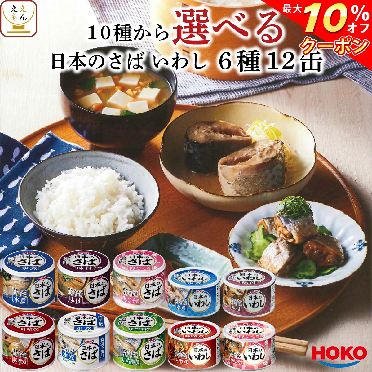 【 クーポン 配布中】 サバ缶 水煮 味噌煮 味付 いわし缶 国産 さば いわし 缶詰 詰め合わせ セット 【 送料無料 北海道沖縄以外】 10種から 選べる 6種12缶 宝幸 缶詰め 魚 さば缶 鯖缶 イワシ缶 おかず 防災 食品 バレンタイン ホワイトデー ギフト