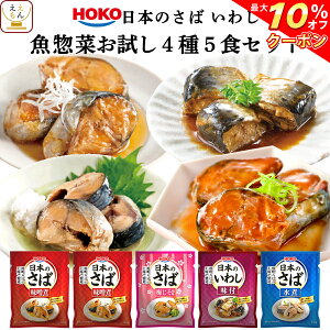 【 クーポン 配布中】 レトルト 惣菜 おかず 宝幸 煮魚 国産 さば いわし 4種5食 レトルト食品 詰め合わせ お試し セット 【 1000円 ポッキリ ポイント消化 送料無料 メール便 】 和風惣菜 グルメ 食品 プチギフト バレンタイン ホワイトデー ギフト