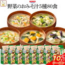 \ クーポン 配布中/ フリーズドライ インスタント 野菜 味噌汁 80食 詰め合わせ セット 【 送料無料 沖縄以外】 HOKO 宝幸 みそ汁 即席味噌汁 大容量 味噌汁の具 揚げなす 長ねぎ ごぼう 白菜 かぼちゃ 備蓄 保存食 非常食 お歳暮 2025 内祝い お返し お礼
