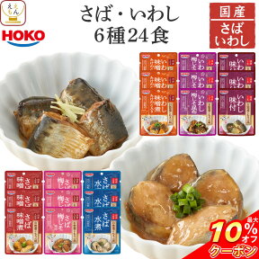 ＼ クーポン 配布中／ レトルト 惣菜 おかず 宝幸 煮魚 さば いわし 4種24食 レトルト食品 詰め合わせ セット 【 送料無料 沖縄以外】和食 国産 鯖 鰯 水煮 味噌煮 醤油煮 梅じそ 常温 保存 贈り物 仕送りまとめ買い 母の日 2024 新生活 ギフト