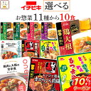 \ クーポン 配布中/ レトルト食品 常温保存 詰め合わせ レトルト 惣菜 おかず 肉 野菜 煮物 11種から 選べる 10食 セット 【 送料無料 沖縄以外】...
