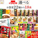 \ クーポン 配布中/ レトルト食品 常温保存 詰め合わせ レトルト 惣菜 おかず イチビキ 22種から 選べる 18食 セット 【 送料無料 沖縄以外】 肉 ...
