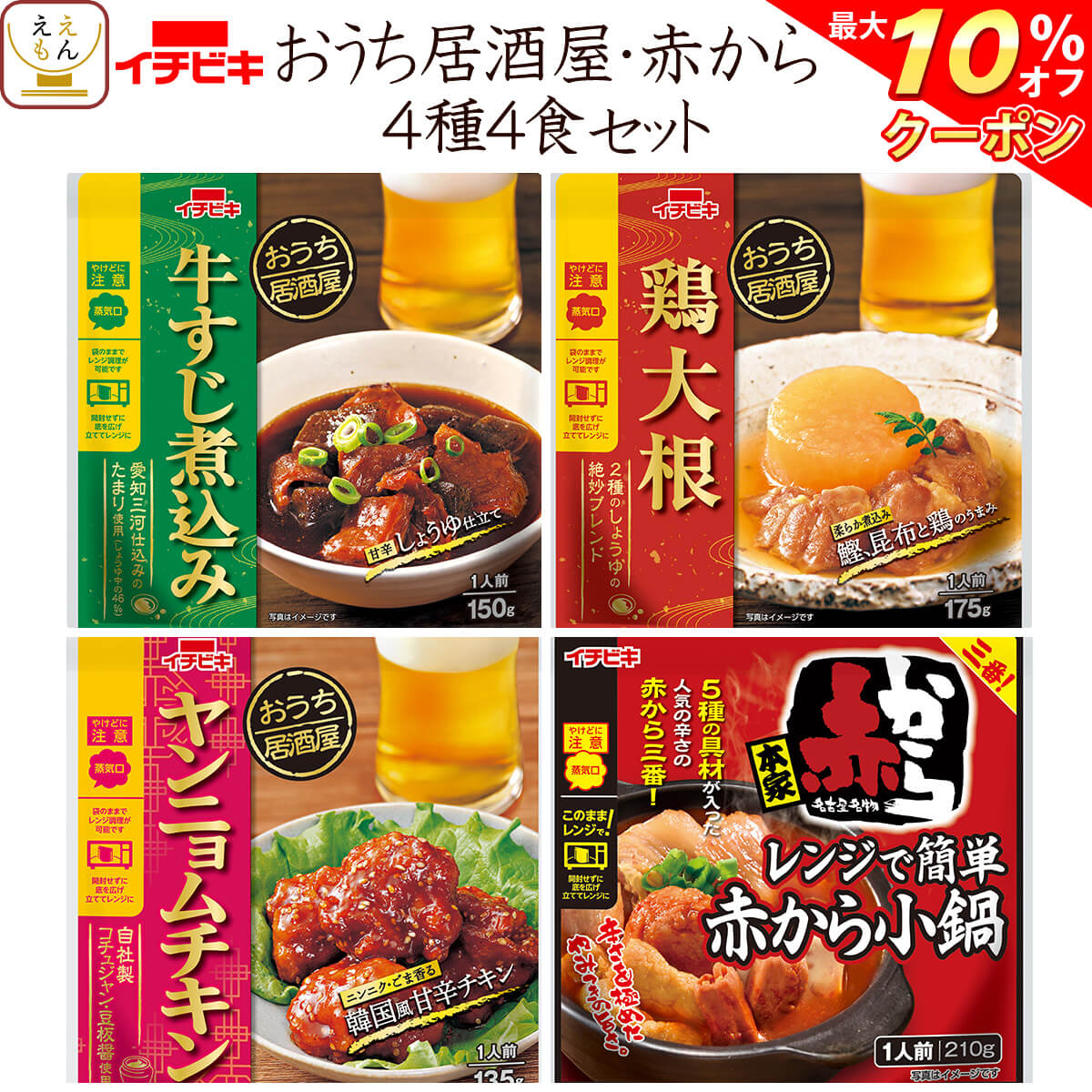 ＼ クーポン 配布中／ レトルト 惣菜 おかず おうち居酒屋 肉 おつまみ と 赤から 小鍋 お試し 4種4食 詰め合わせ セット 【 メール便 送料無料 】 イチビキ レトルト食品 常温保存 食べ物 レンジ 湯煎 備蓄 常温 保存食 非常食 母の日 2023 新生活 ギフトのサムネイル