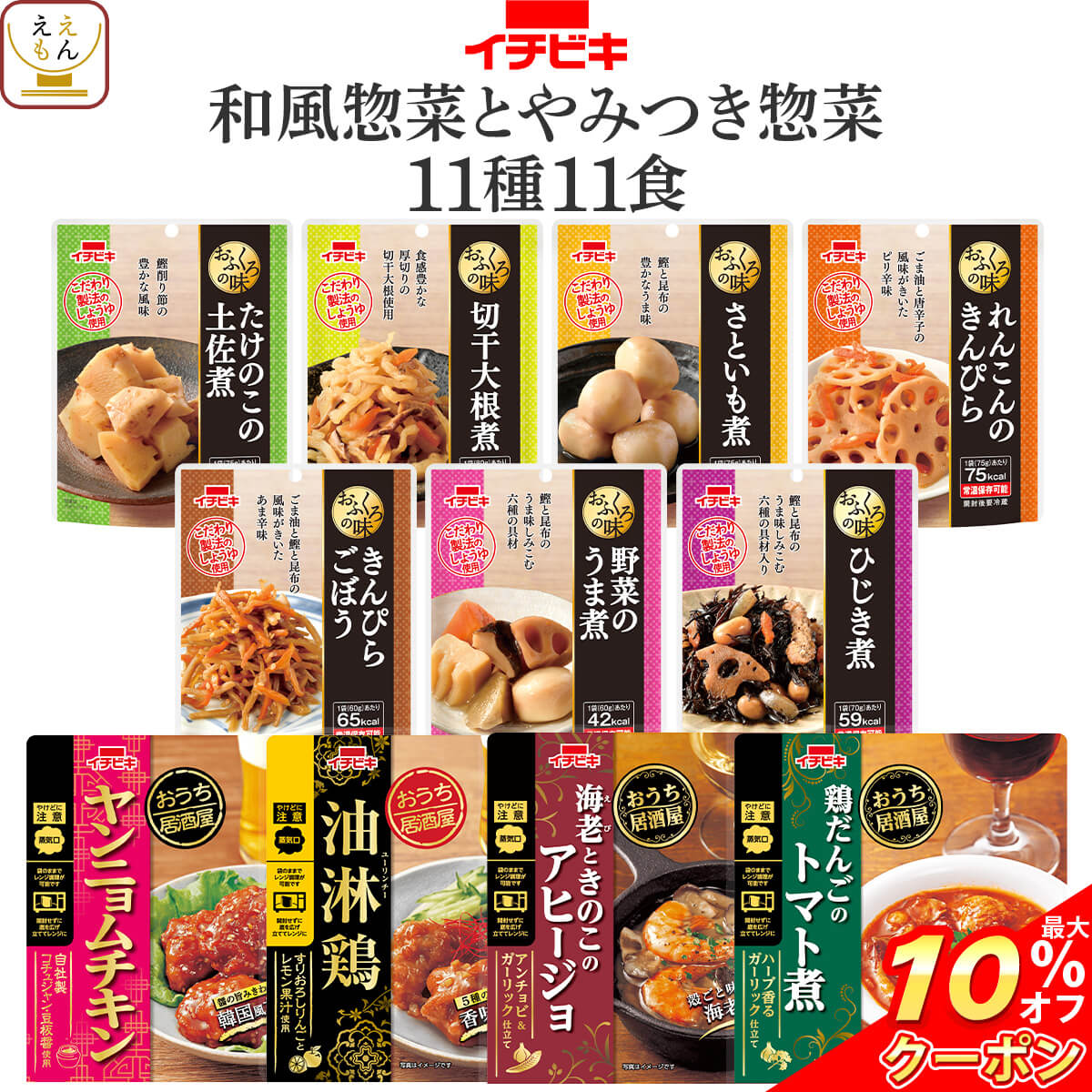 おつまみ（3000円程度） ＼ クーポン 配布中／ レトルト食品 常温保存 詰め合わせ 和風 とやみつき 惣菜 11種11食 セット 【 送料無料 北海道沖縄以外】 イチビキ レトルト おかず お惣菜 おつまみ レンジ 湯煎 食べ物 一人暮らし 仕送り 保存食 備蓄 父の日 2024 内祝い ギフト