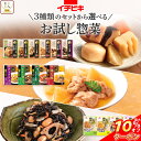 \ クーポン 配布中/ レトルト食品 常温保存 詰め合わせ 惣菜 おかず 肉 野菜 煮物 4~6食 から 選べる お試し セット 【 メール便 送料無料】 イチ...