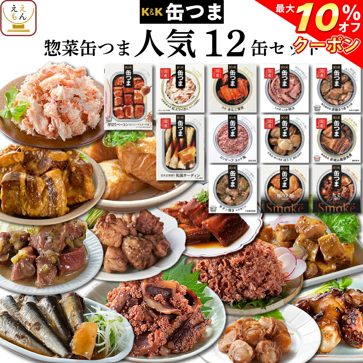 【 クーポン 配布中】 缶つま 惣菜 12缶 セット 【 送料無料 沖縄以外】 国分 プレミアム おつまみ 缶詰 詰め合わせ プレゼント 贈り物 人気 防災 災害 長期 備蓄 非常食 スモーク 常温 保存 食品 備蓄 非常食 敬老の日 2021 お中元 ギフト