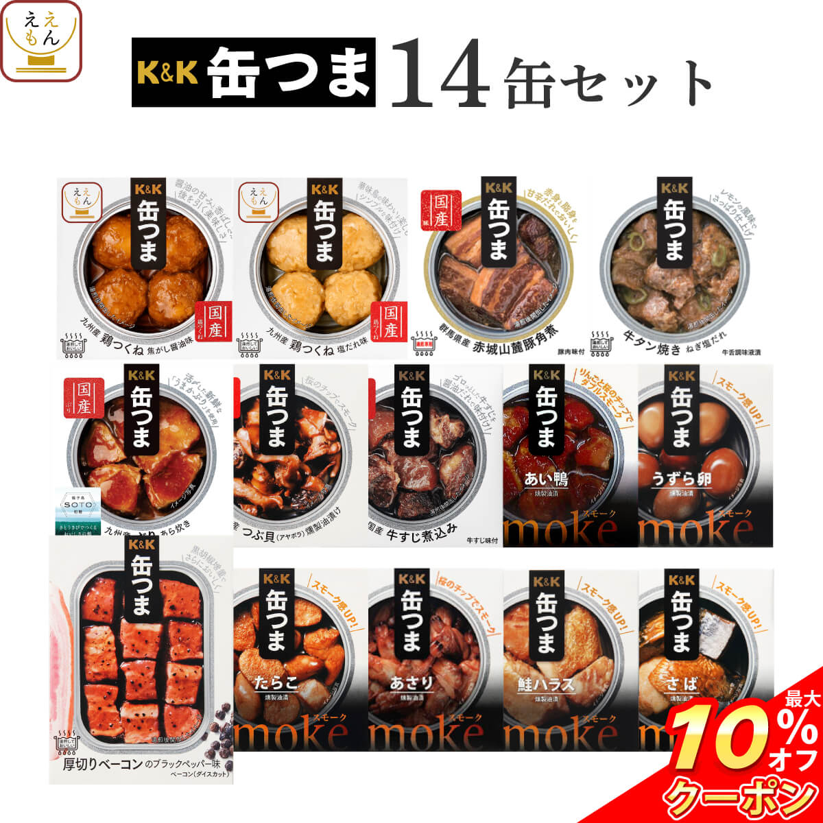 ＼ クーポン 配布中／ 缶つま おつまみ 缶詰 14缶 詰め合わせ セット 【 送料無料 】 国分 K&K 高級 おつまみセット 酒のつまみ 肉 魚 惣菜 おかず つまみ 常温保存 長期保存 防災 備蓄 保存食…