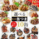 【 クーポン 配布中】 缶つま プレミアム 10缶 選べる おつまみ 缶詰 詰め合わせ セット 【 送料無料 沖縄以外】 国分 缶つまプレミアム 缶詰 ギフト 缶詰め かんつま つまみ かんづめ おかず 牡蠣 肉 魚 さば 魚介 備蓄 非常食 新生活 ホワイトデー お返し ギフト マスク 付