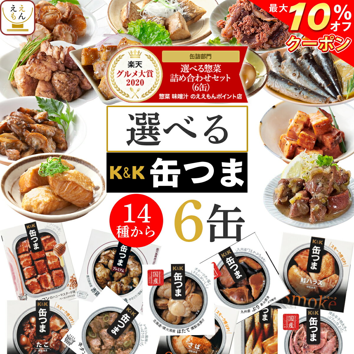 【 クーポン 配布中】 缶つま プレミアム 選べる 6缶 缶つま 惣菜 詰め合わせ セット 【 送料無料 北海道沖縄以外】 国分 缶つまプレミアム ギフトセット 缶詰 おつまみ かんつま つまみ おかず 牡蠣 肉 人気 プレゼント 備蓄 非常食 バレンタイン ギフト マスク 付