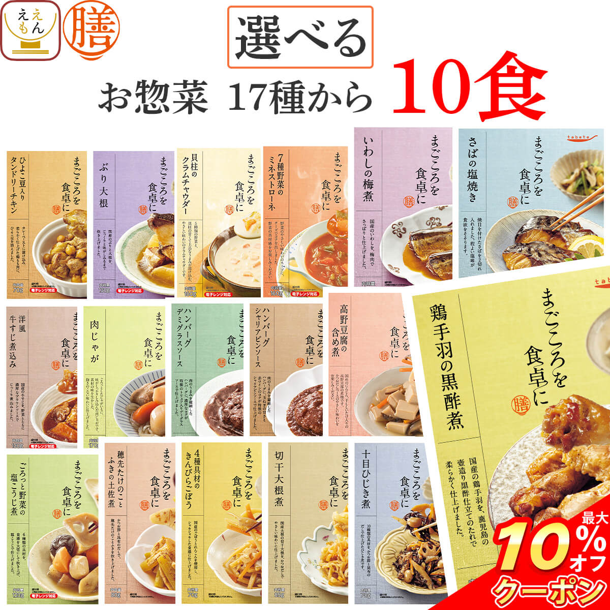 【 クーポン 配布中】 レトルト 惣菜 選べる おかず 膳 肉 野菜 10食 詰め合わせ セット 【 送料無料 北海道沖縄以外】 レトルト食品 和食 選べるセット お惣菜 組み合わせ 長期 常温 保存 グルメセット グルメギフト バレンタイン ホワイトデー ギフト マスク おまけ 付