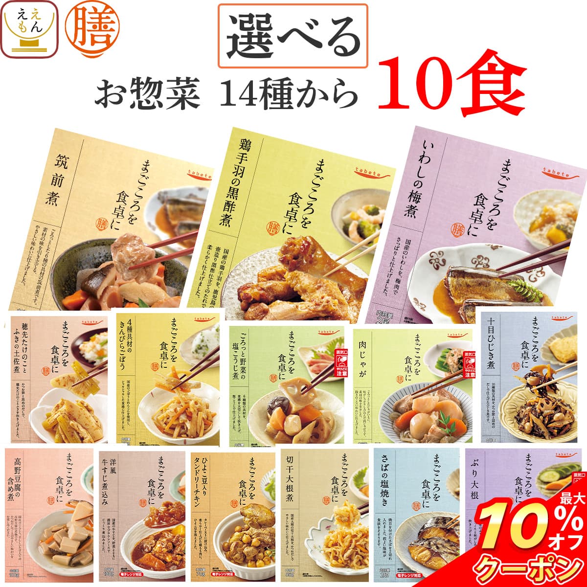 \ クーポン 配布中/ お歳暮 レトルト食品 常温保存 詰め合わせ レトルト 惣菜 おかず 膳 14種から 選べる 10食 セット 【 送料無料 沖縄以外】 国分 tabete 和食 洋食 肉 魚 野菜 煮物 肉じゃが 鯖 塩焼き お惣菜ギフト 備蓄 保存食 2025 内祝い お返し ギフト
