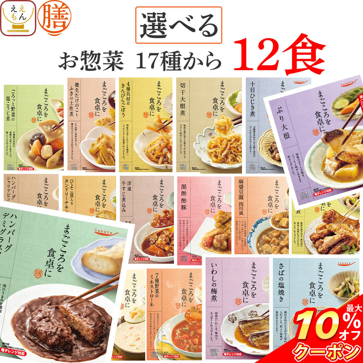 ＼ クーポン 配布中／ レトルト 惣菜 おかず 膳 7種から 選べる 10食 詰め合わせ セット 【 送料無料 北海道沖縄以外】 レトルト食品 常温保存 和食 洋食 肉 野菜 煮物 ご飯のお供 レンジ 湯煎 防災 非常食 保存食 母の日 2023 新生活 ギフト