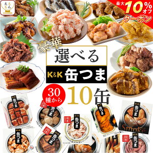 缶つま プレミアム 10缶 選べる 豪華 セット 【 送料無料 沖縄以外】 缶詰 詰め合わせ 国分 缶つまプレミアム かんづめ おつまみ 缶詰め 惣菜 おかず 高級 牡蠣 肉 魚 さば 魚介 備蓄 非常食 敬老の日 2021 内祝い ギフト