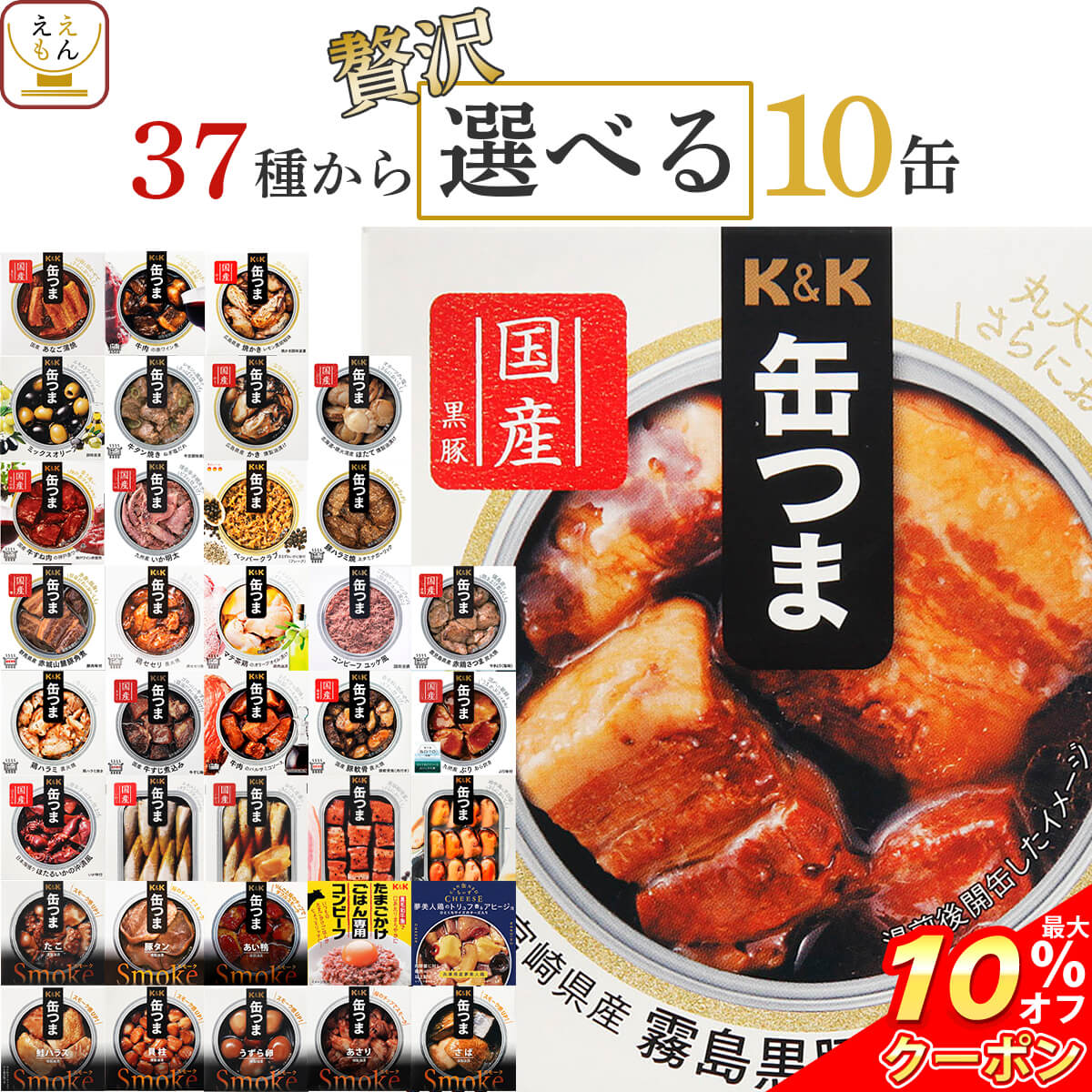 ＼ クーポン 配布中／ 缶つま おつまみ 缶詰 選べる 贅沢 10缶 詰め合わせ セット 【 送料無料 沖縄以外】 国分 K&K 高級 おつまみセット 肉 魚 酒のつまみ 惣菜 常温 長期保存 備蓄 非常食 保存食 贈り物 プレゼント 実用的 父の日 2024 内祝い ギフト