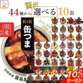 ＼ クーポン 配布中／ 缶つま おつまみ 缶詰 選べる 贅沢 10缶 詰め合わせ セット 【 送料無料 沖縄以外】 国分 K&K 高級 おつまみセット 肉 魚 酒のつまみ 惣菜 常温 長期保存 備蓄 非常食 保存食 贈り物 プレゼント 実用的 母の日 2024 新生活 ギフト