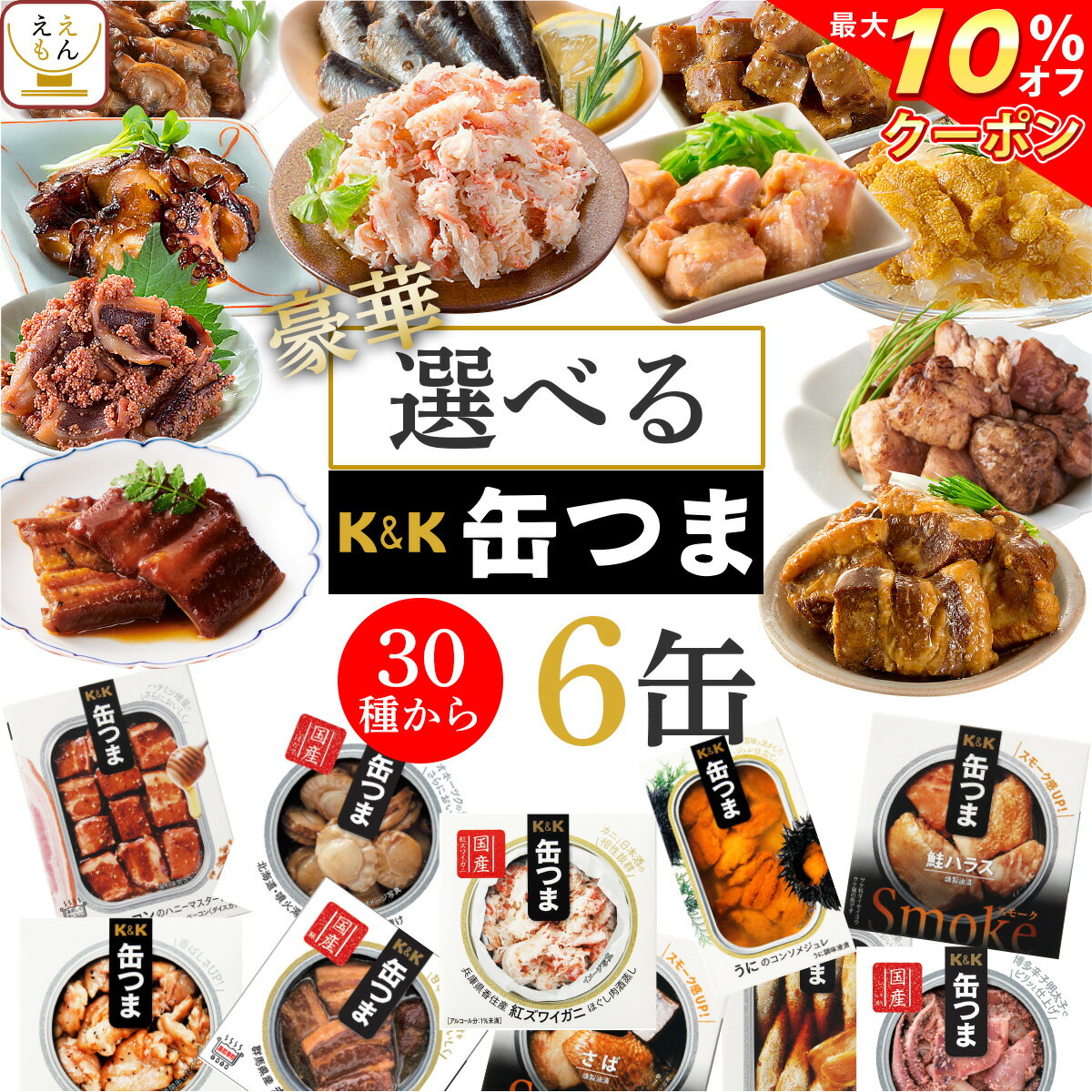 【 クーポン 配布中】 缶つま プレミアム 選べる 豪華 6缶 セット 【 送料無料 沖縄以外】 国分 おつまみ 缶詰 缶つま 惣菜 詰め合わせ 缶つまプレミアム ギフト セット プレゼント 贈り物 に 人気 牡蠣 肉 防災 備蓄 非常食 バレンタイン ホワイトデー ギフト マスク 付格安通販　バレンタイン　人気　ランキング