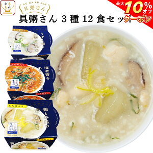 【 クーポン 配布中】 レトルト おかゆ もち麦 入 具粥さん 3種12食 詰め合わせ セット 【 送料無料 北海道沖縄以外】 国分 高級 レトルト食品 惣菜 お粥 雑炊 リゾット ごはん 和風 洋風 中華 常温保存 レンジ ダイエット バレンタイン ホワイトデー ギフト マスク 付