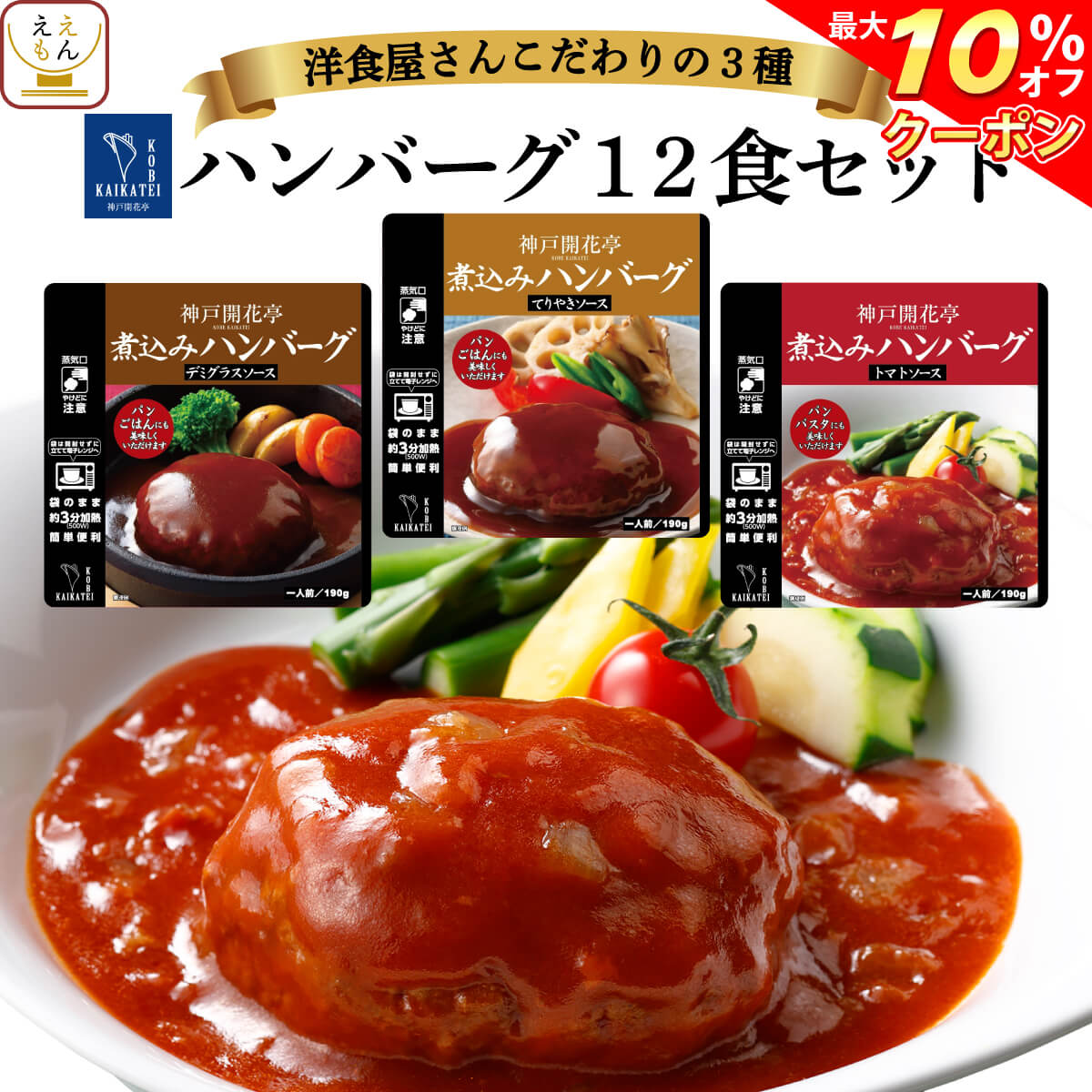 ＼ クーポン 配布中／ レトルト 惣菜 おかず ハンバーグ 3種12食 詰め合わせ セット 【 送料無料 沖縄以外 】 神戸開花亭 高級 洋風 総菜 レトルト食品 レンジ 温めるだけ 洋食 一人暮らし 仕送り 常温 お惣菜 ホワイトデー 2024 新生活 ギフトのサムネイル