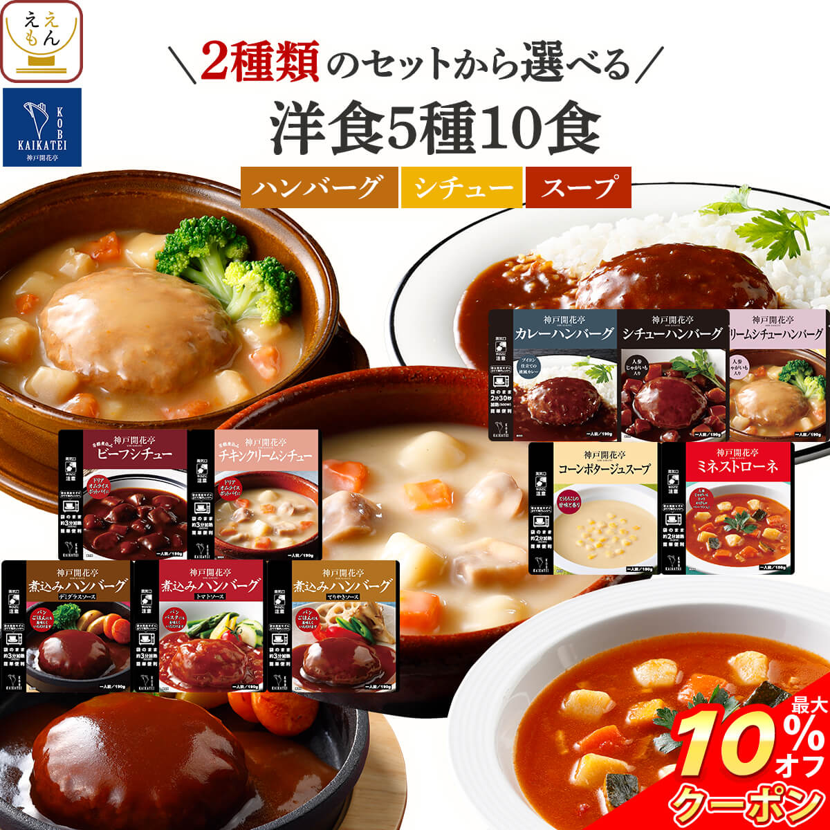 ＼ クーポン 配布中／ 母の日 レトルト おかず 常温保存 2種類の セット から 選べる 洋風 惣菜 10食 詰め合わせ 【 送料無料 沖縄以外】 神戸開花亭 レトルト食品 レンジ対応 ハンバーグ スープ シチュー 一人暮らし 仕送り 食品 備蓄 2026 父の日 内祝い ギフト