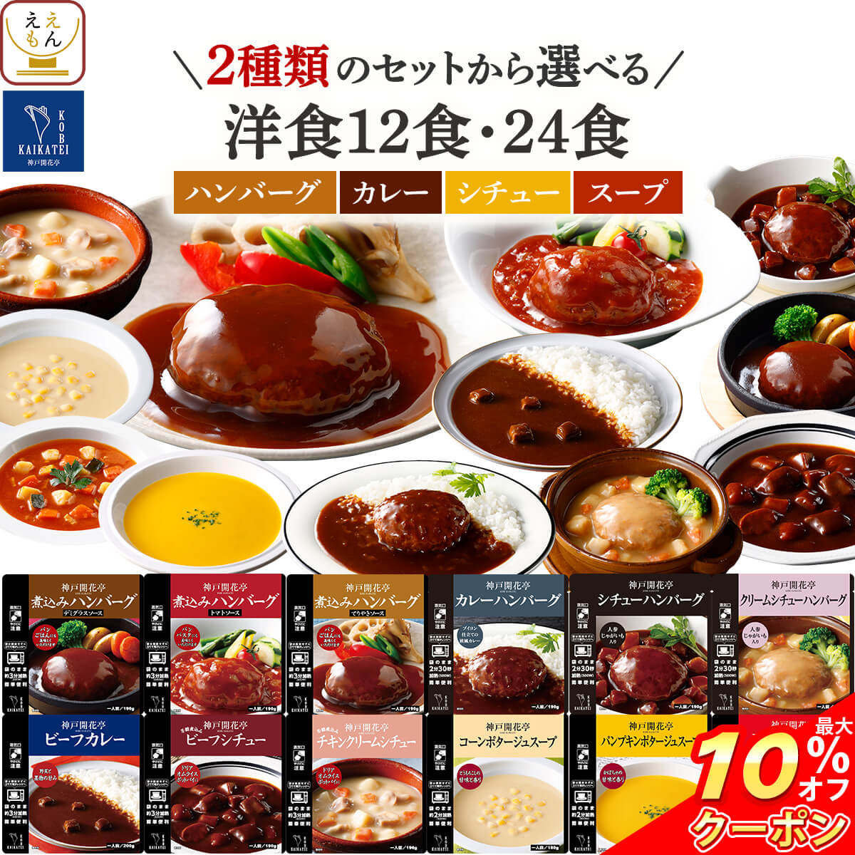 ＼ クーポン 配布中／ 母の日 レトルト 惣菜 おかず ハンバーグ スープ シチュー カレー 12種12食 24食 から 選べる 詰め合わせ セット 【 送料無料 沖縄以外】 神戸開花亭 レトルト食品 常温保存 一人暮らし 仕送り 食品 備蓄 保存食 2026 父の日 内祝い ギフト