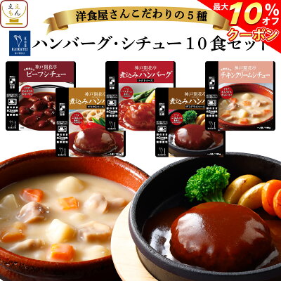 \ クーポン 配布中/ お歳暮 レトルト 惣菜 おかず シチュー ハンバーグ 5種10食 詰め合わせ セット 【 送料無料 沖縄以外 】 神戸開花亭 高級 総菜 レトルト食品 レンジ 温めるだけ 洋食 一人暮らし 仕送り 常温 2025 内祝い お返し ギフト - Image 1