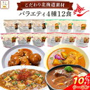 ＼ クーポン 配布中／ レトルト食品 常温保存 詰め合わせ 国産 北海道素材の レトルト 惣菜 おかず バラエティ 4種12食 セット 【 送料無料 沖縄以外】 南華園 レトルト カレー シチュー 煮物 …