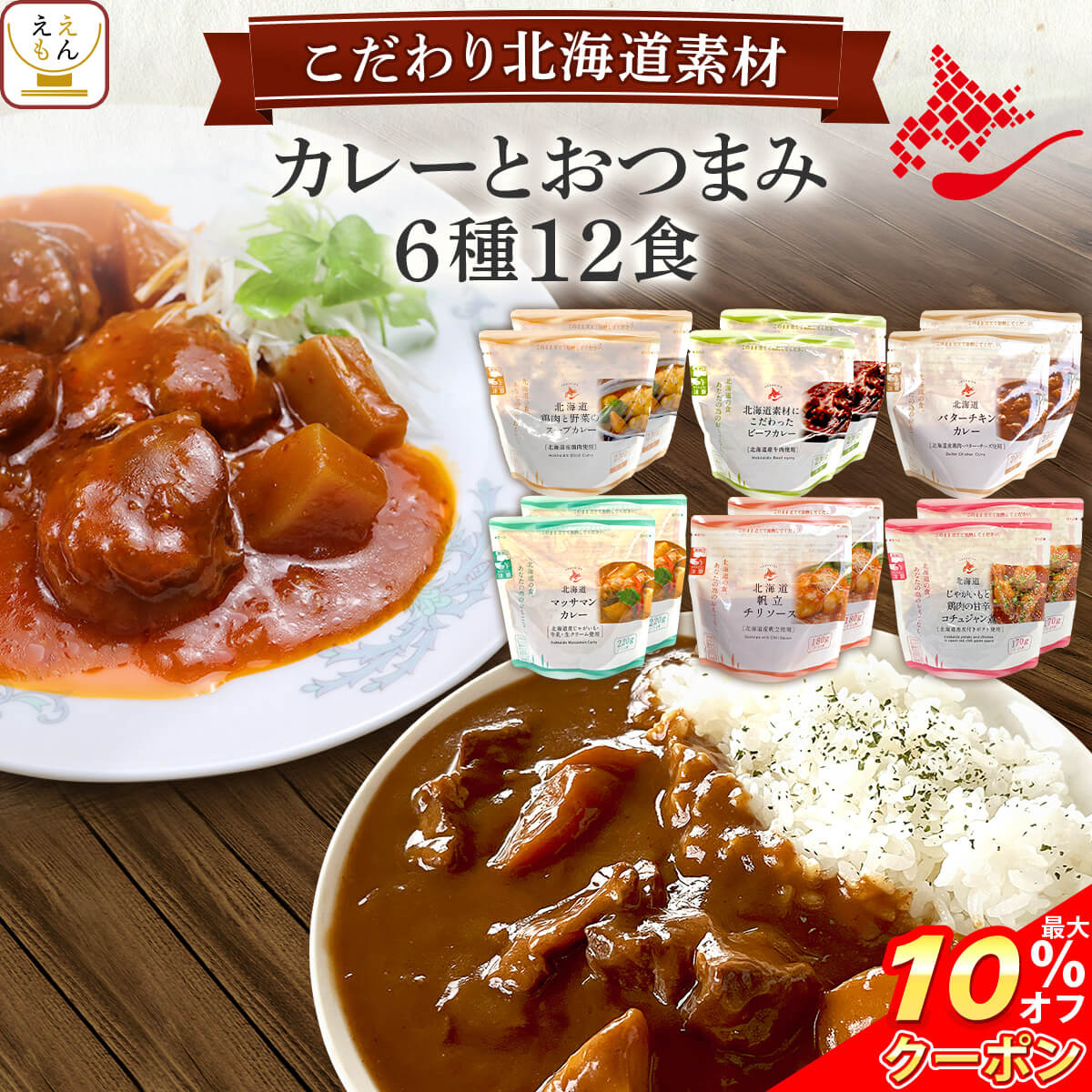 ＼ クーポン 配布中／ レトルト食品 常温保存 詰め合わせ 国産 北海道素材の レトルト カレー おつまみ 惣菜 6種12食 セット 【 送料無料 沖縄以外】 南華園 レトルトカレー おかず お惣菜 酒…